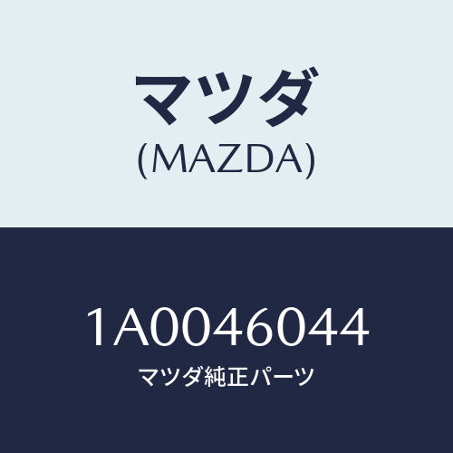 マツダ(MAZDA) ブツシユ/車種共通部品/チェンジ/マツダ純正部品/1A0046044(1A00-46-044)