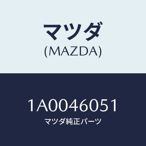 マツダ(MAZDA) ピン セレクト/車種共通部品/チェンジ/マツダ純正部品/1A0046051(1A00-46-051)