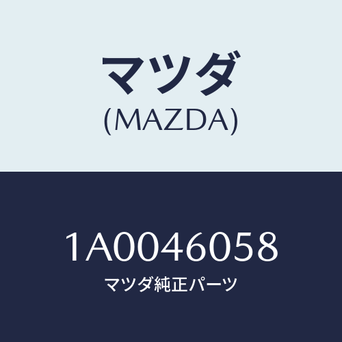 マツダ(MAZDA) スクリユー チエンジレバーノブ/車種共通部品/チェンジ/マツダ純正部品/1A0046058(1A00-46-058)