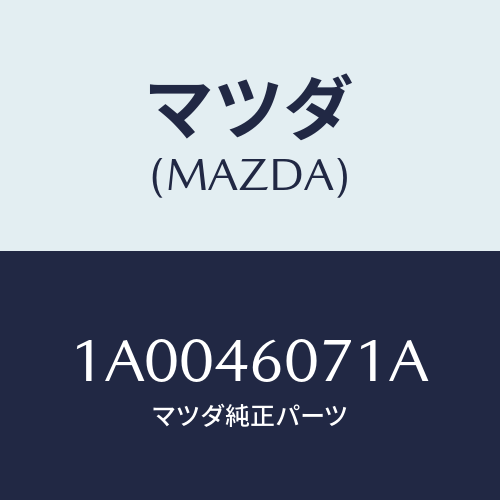 マツダ(MAZDA) ジヨイント/車種共通部品/チェンジ/マツダ純正部品/1A0046071A(1A00-46-071A)