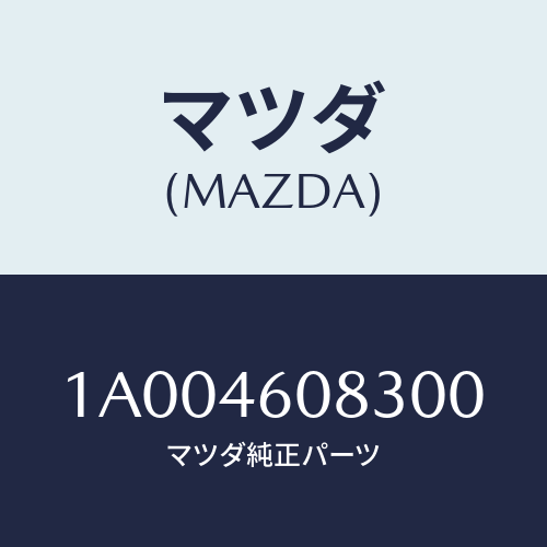 マツダ(MAZDA) プレート/車種共通部品/チェンジ/マツダ純正部品/1A004608300(1A00-46-08300)