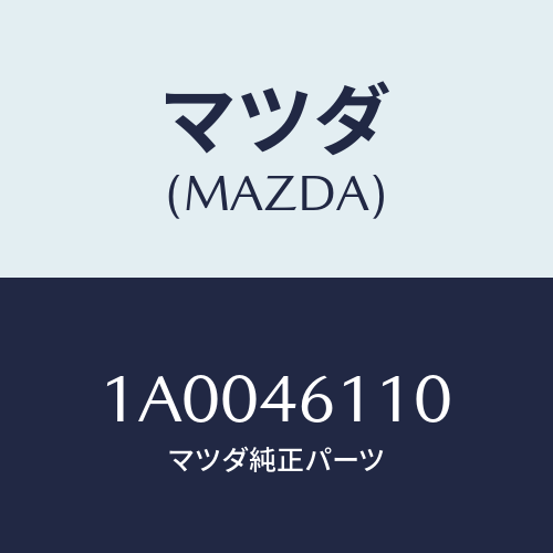 マツダ(MAZDA) クツシヨン シフトガイド/車種共通部品/チェンジ/マツダ純正部品/1A0046110(1A00-46-110)