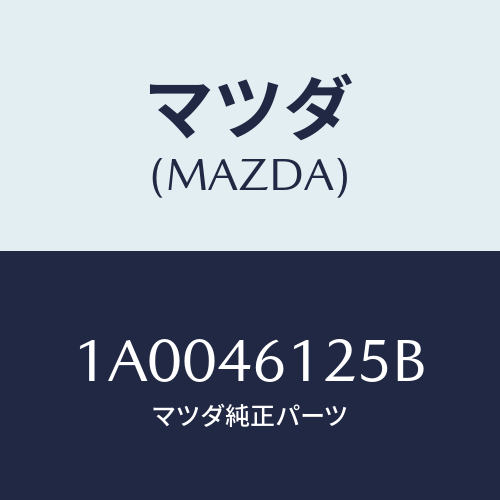 マツダ(MAZDA) ラバー セレクトレバーシール/車種共通部品/チェンジ/マツダ純正部品/1A0046125B(1A00-46-125B)