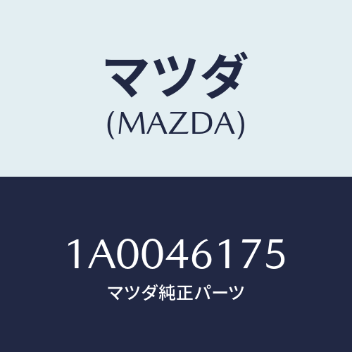 マツダ(MAZDA) スプリング/車種共通部品/チェンジ/マツダ純正部品/1A0046175(1A00-46-175)