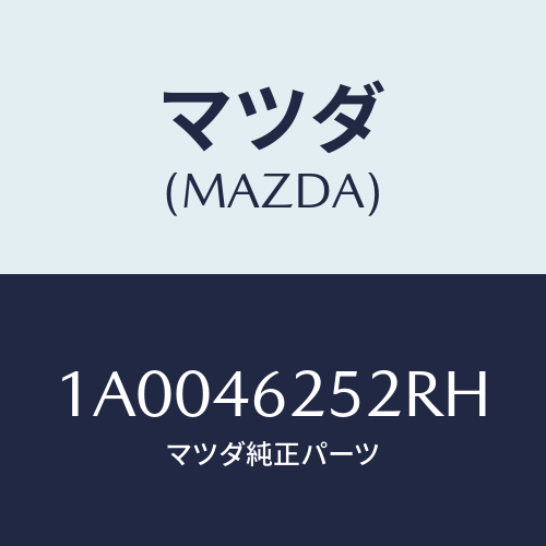 マツダ(MAZDA) カバー/車種共通部品/チェンジ/マツダ純正部品/1A0046252RH(1A00-46-252RH)