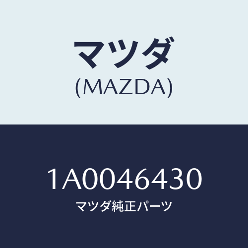 マツダ(MAZDA) スイツチ Ｆ／Ａシフト/車種共通部品/チェンジ/マツダ純正部品/1A0046430(1A00-46-430)