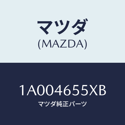マツダ（MAZDA）ブラケツト ケーブル/マツダ純正部品/車種共通部品/チェンジ/1A004655XB(1A00-46-55XB)