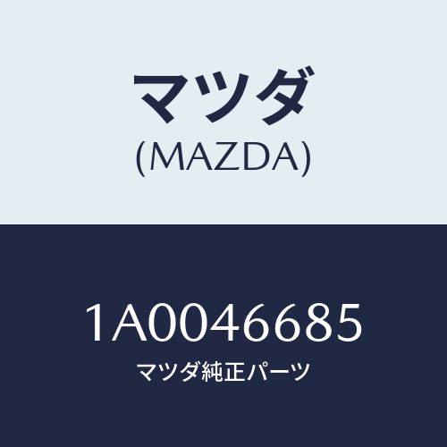 マツダ(MAZDA) ダンパー マス/車種共通部品/チェンジ/マツダ純正部品/1A0046685(1A00-46-685)