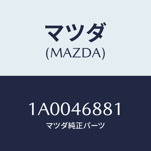 マツダ（MAZDA）ブラケツト ケーブル/マツダ純正部品/車種共通部品/チェンジ/1A0046881(1A00-46-881)