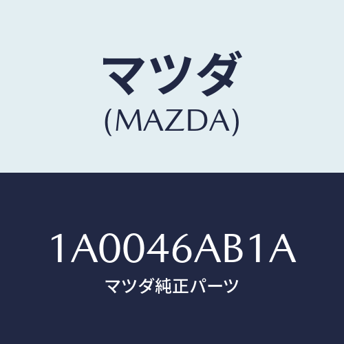 マツダ(MAZDA) ブラケツト アクチユエーター/車種共通部品/チェンジ/マツダ純正部品/1A0046AB1A(1A00-46-AB1A)