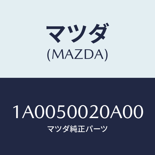 マツダ(MAZDA) バンパー フロント/車種共通部品/バンパー/マツダ純正部品/1A0050020A00(1A00-50-020A0)