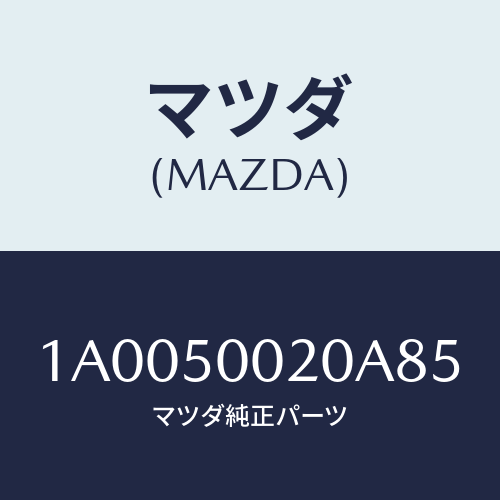 マツダ(MAZDA) バンパー フロント/車種共通部品/バンパー/マツダ純正部品/1A0050020A85(1A00-50-020A8)