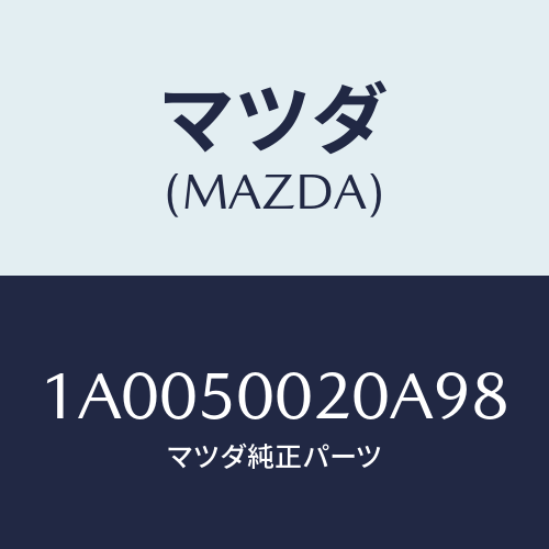 マツダ(MAZDA) バンパー フロント/車種共通部品/バンパー/マツダ純正部品/1A0050020A98(1A00-50-020A9)