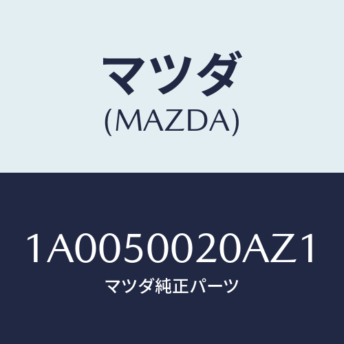 マツダ(MAZDA) バンパー フロント/車種共通部品/バンパー/マツダ純正部品/1A0050020AZ1(1A00-50-020AZ)