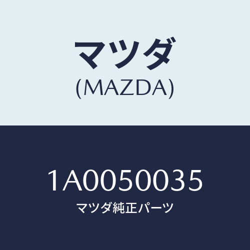 マツダ(MAZDA) プレート（Ｌ） カウルセツト/車種共通部品/バンパー/マツダ純正部品/1A0050035(1A00-50-035)