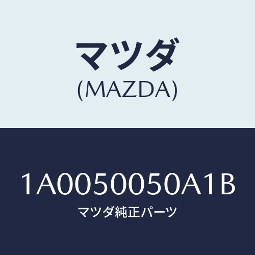 マツダ(MAZDA) ガード フロントバンパー/車種共通部品/バンパー/マツダ純正部品/1A0050050A1B(1A00-50-050A1)