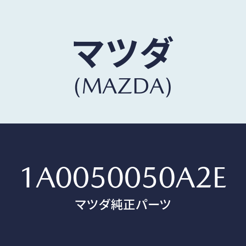 マツダ(MAZDA) ガード フロントバンパー/車種共通部品/バンパー/マツダ純正部品/1A0050050A2E(1A00-50-050A2)