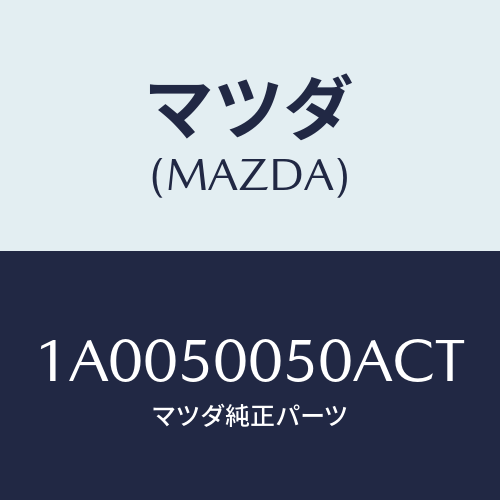 マツダ(MAZDA) ガード フロントバンパー/車種共通部品/バンパー/マツダ純正部品/1A0050050ACT(1A00-50-050AC)