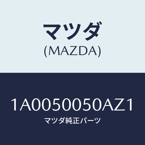 マツダ(MAZDA) ガード フロントバンパー/車種共通部品/バンパー/マツダ純正部品/1A0050050AZ1(1A00-50-050AZ)