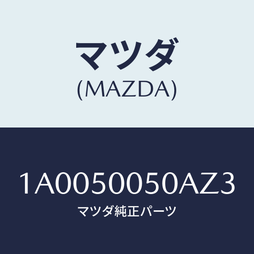 マツダ(MAZDA) ガード フロントバンパー/車種共通部品/バンパー/マツダ純正部品/1A0050050AZ3(1A00-50-050AZ)