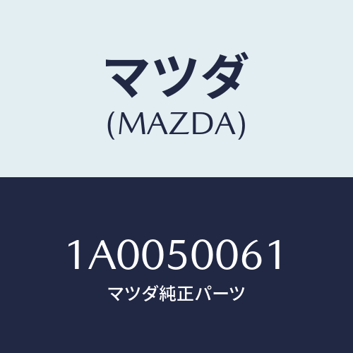 マツダ(MAZDA) ホルダー バンパーサイド/車種共通部品/バンパー/マツダ純正部品/1A0050061(1A00-50-061)