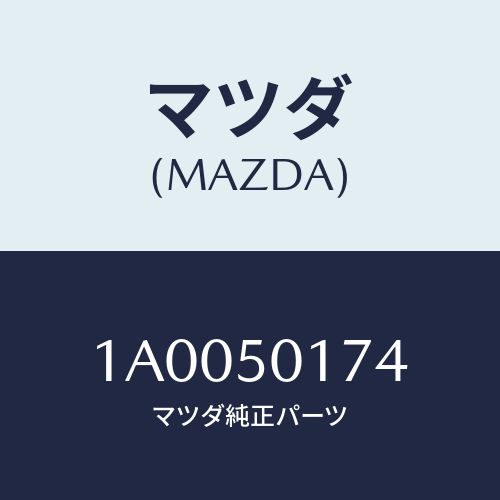 マツダ(MAZDA) キヤツプ フロントバンパー/車種共通部品/バンパー/マツダ純正部品/1A0050174(1A00-50-174)