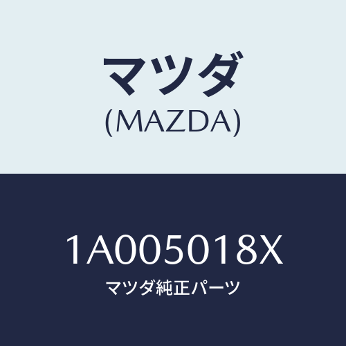 マツダ(MAZDA) ブラケツト ライセンスプレート/車種共通部品/バンパー/マツダ純正部品/1A005018X(1A00-50-18X)