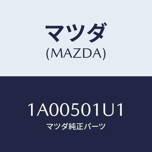 マツダ(MAZDA) カバー ＵＰ/車種共通部品/バンパー/マツダ純正部品/1A00501U1(1A00-50-1U1)