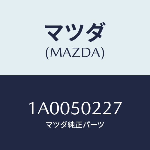 マツダ(MAZDA) ホルダー サイドリヤーバンパー/車種共通部品/バンパー/マツダ純正部品/1A0050227(1A00-50-227)