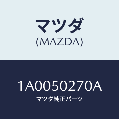 マツダ(MAZDA) ステー（Ｒ） リヤーバンパー/車種共通部品/バンパー/マツダ純正部品/1A0050270A(1A00-50-270A)