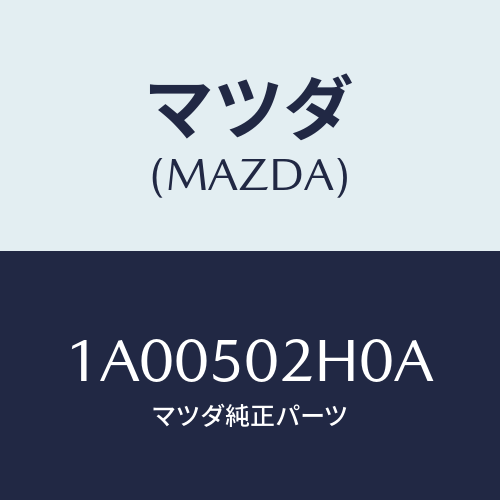 マツダ(MAZDA) リテーナー（Ｒ） リヤーバンパー/車種共通部品/バンパー/マツダ純正部品/1A00502H0A(1A00-50-2H0A)