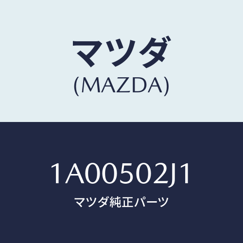 マツダ（MAZDA）リテーナー(L) リヤー バンパー/マツダ純正部品/車種共通部品/バンパー/1A00502J1(1A00-50-2J1)