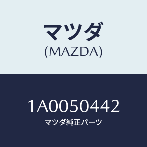 マツダ（MAZDA）モール(R) ドリツプ リヤー/マツダ純正部品/車種共通部品/バンパー/1A0050442(1A00-50-442)