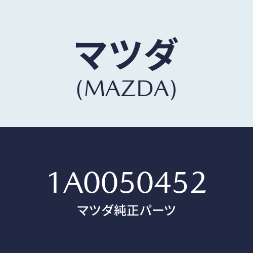 マツダ（MAZDA）モール(L) ドリツプ リヤー/マツダ純正部品/車種共通部品/バンパー/1A0050452(1A00-50-452)