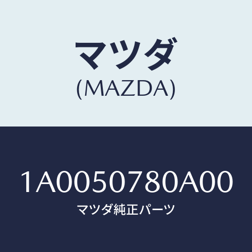 マツダ(MAZDA) ガーニツシユ（Ｒ） カウル/車種共通部品/バンパー/マツダ純正部品/1A0050780A00(1A00-50-780A0)