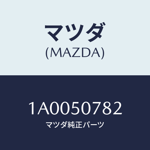 マツダ(MAZDA) モール（Ｒ） フロントピラー/車種共通部品/バンパー/マツダ純正部品/1A0050782(1A00-50-782)