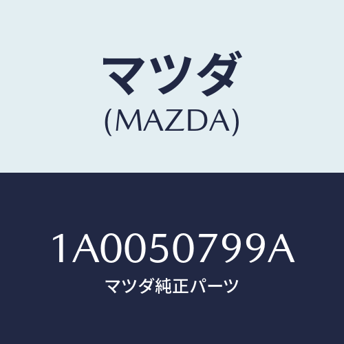 マツダ(MAZDA) シール トツプリヤーカウリング/車種共通部品/バンパー/マツダ純正部品/1A0050799A(1A00-50-799A)