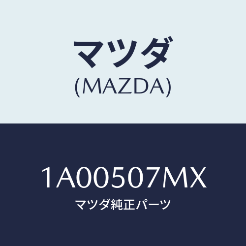 マツダ(MAZDA) パツド/車種共通部品/バンパー/マツダ純正部品/1A00507MX(1A00-50-7MX)