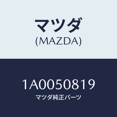 マツダ(MAZDA) パツド ガーニツシユー/車種共通部品/バンパー/マツダ純正部品/1A0050819(1A00-50-819)