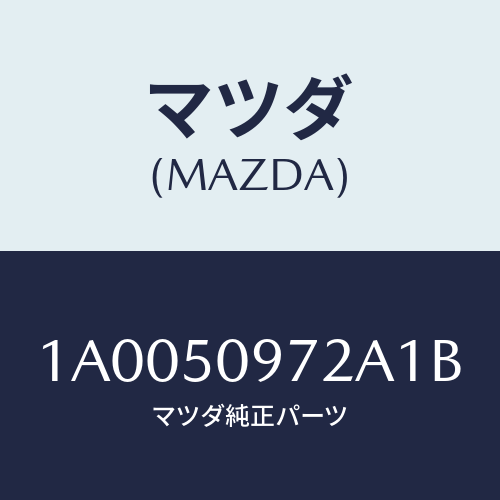 マツダ（MAZDA）プロテクター/マツダ純正部品/車種共通部品/バンパー/1A0050972A1B(1A00-50-972A1)