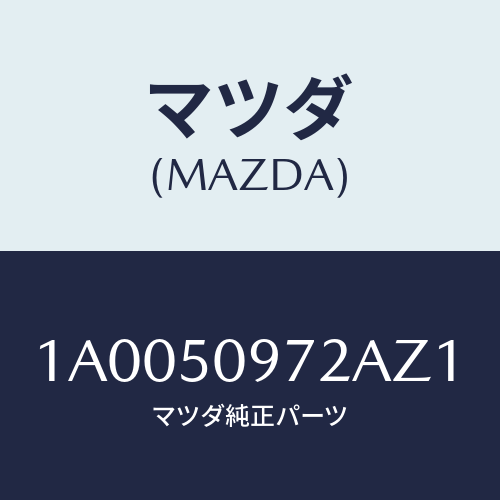 マツダ(MAZDA) プロテクター/車種共通部品/バンパー/マツダ純正部品/1A0050972AZ1(1A00-50-972AZ)