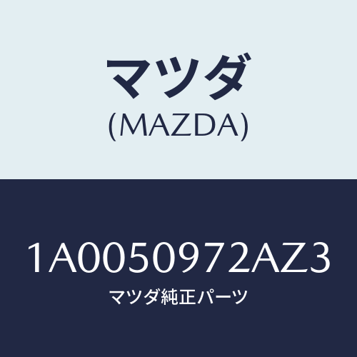 マツダ(MAZDA) プロテクター/車種共通部品/バンパー/マツダ純正部品/1A0050972AZ3(1A00-50-972AZ)