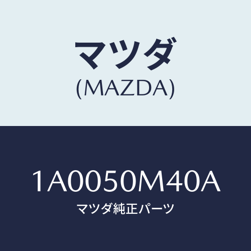 マツダ（MAZDA）ガーニツシユ(L) リヤー ドア/マツダ純正部品/車種共通部品/バンパー/1A0050M40A(1A00-50-M40A)