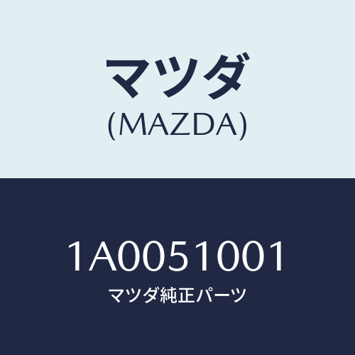 マツダ(MAZDA) テープ/車種共通部品/ランプ/マツダ純正部品/1A0051001(1A00-51-001)