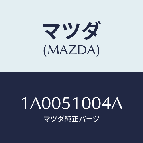 マツダ(MAZDA) テープ/車種共通部品/ランプ/マツダ純正部品/1A0051004A(1A00-51-004A)