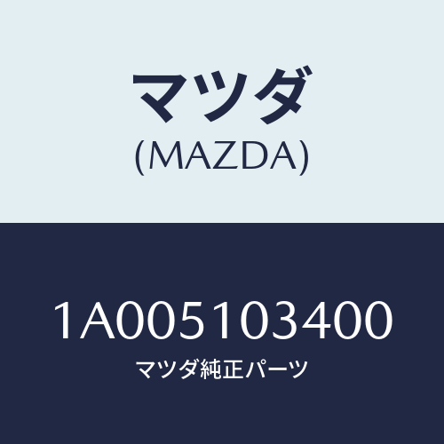 マツダ(MAZDA) キヤツプ/車種共通部品/ランプ/マツダ純正部品/1A005103400(1A00-51-03400)