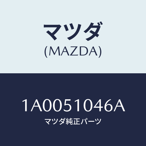 マツダ(MAZDA) スプリング/車種共通部品/ランプ/マツダ純正部品/1A0051046A(1A00-51-046A)