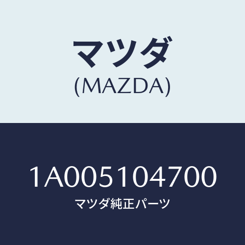 マツダ(MAZDA) ガーニツシユ（Ｌ） ランプロアー/車種共通部品/ランプ/マツダ純正部品/1A005104700(1A00-51-04700)