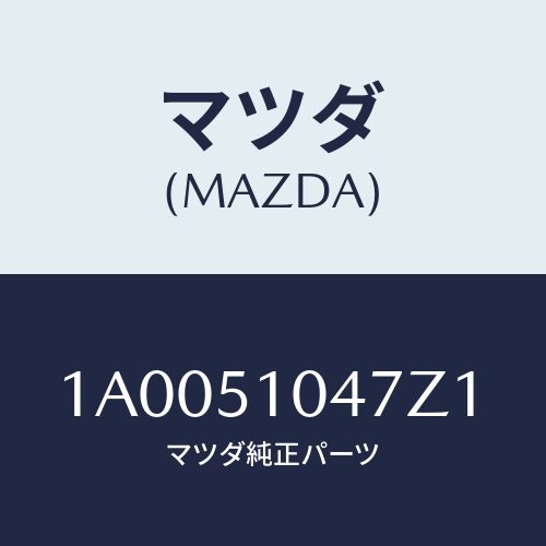 マツダ(MAZDA) ガーニツシユ（Ｌ） ランプロアー/車種共通部品/ランプ/マツダ純正部品/1A0051047Z1(1A00-51-047Z1)