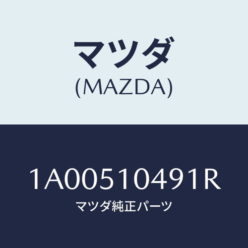 マツダ(MAZDA) ガーニツシユ（Ｌ）/車種共通部品/ランプ/マツダ純正部品/1A00510491R(1A00-51-0491R)